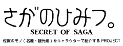 さがのひみつ。～SECRET OF SAGA～