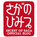 さがのひみつ。～SECRET OF SAGA～ブログ