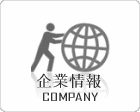 企業情報｜COMPANY