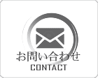 お問い合わせ｜CONTACT