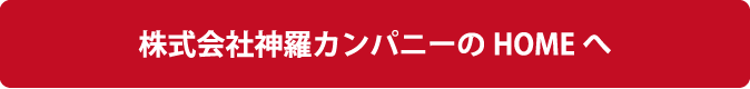 株式会社神羅カンパニーのHOMEへ