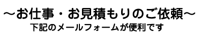 お問合せメールフォーム