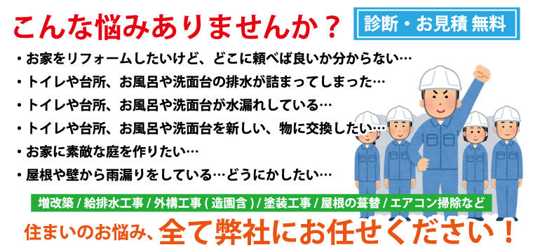 住まいのお悩み、全て弊社工務部へお任せください