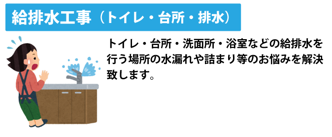 給排水工事(トイレ・台所・お風呂など)