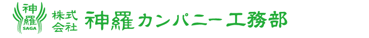 株式会社神羅カンパニー工務部