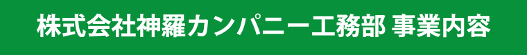 事業内容