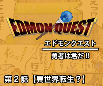 エドモンクエストⅠ～勇者は君だ!!第2話【異世界転生？】～