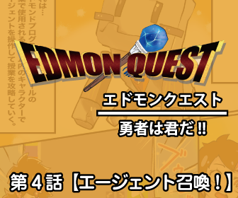 エドモンクエストⅠ～勇者は君だ!!第4話【エージェント召喚！】～