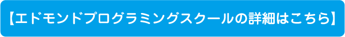 エドモンドプログラミングスクール