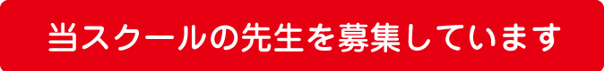 プログラミングスクールの先生募集中