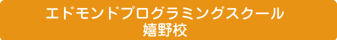 エドモンドプログラミングスクール嬉野校のページに戻る