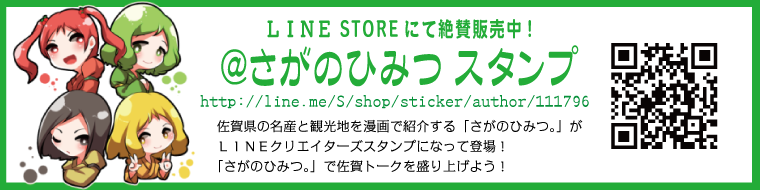 佐賀県の名産と観光地を漫画で紹介する「さがのひみつ。」がLINEクリエイターズスタンプに登場しました！