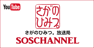 さがのひみつ。放送局SOSチャンネル