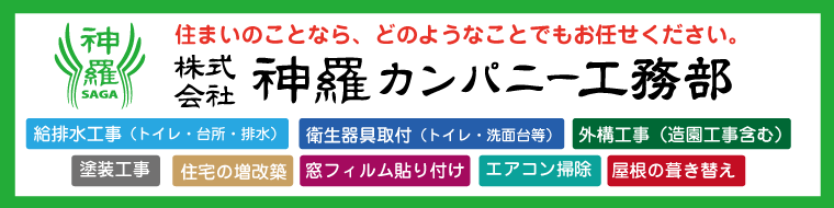 株式会社神羅カンパニー工務部│こんなお家の悩みありませんか？トイレや台所の排水が詰まったり水漏れしてしまった…お家に関する悩みを頼める所が分からない…全て弊社にお任せ下さい。