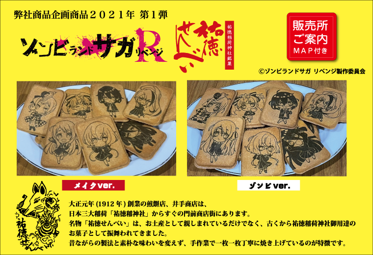 ゾンビランドサガリベンジコラボ商品 祐徳せんべい